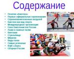 Presentation - history of the origin and development of biathlon Text of this presentation